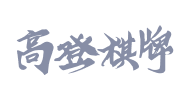 高登棋牌 - 开云体育棋牌合作伙伴
